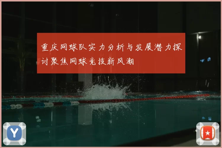 重庆网球队实力分析与发展潜力探讨聚焦网球竞技新风潮