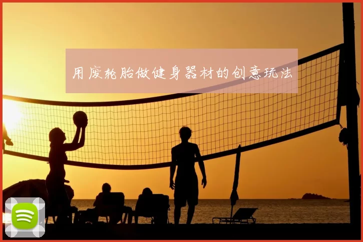 用废轮胎做健身器材的创意玩法