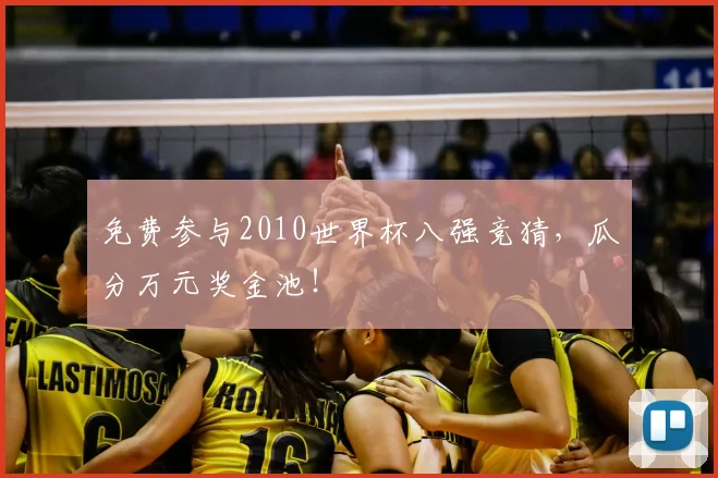 免费参与2010世界杯八强竞猜，瓜分万元奖金池！
