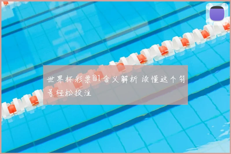 世界杯彩票@1含义解析 读懂这个符号轻松投注