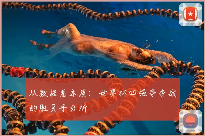 从数据看本质:世界杯四强争夺战的胜负手分析